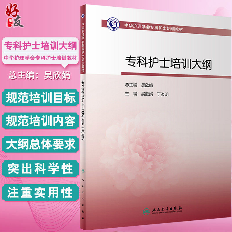 正版 中华护理学会专科护士培训教材专科护士培训大纲 吴欣娟 丁炎明编 护理学书籍专科护士培训大纲 9787117314572人民卫生出版社