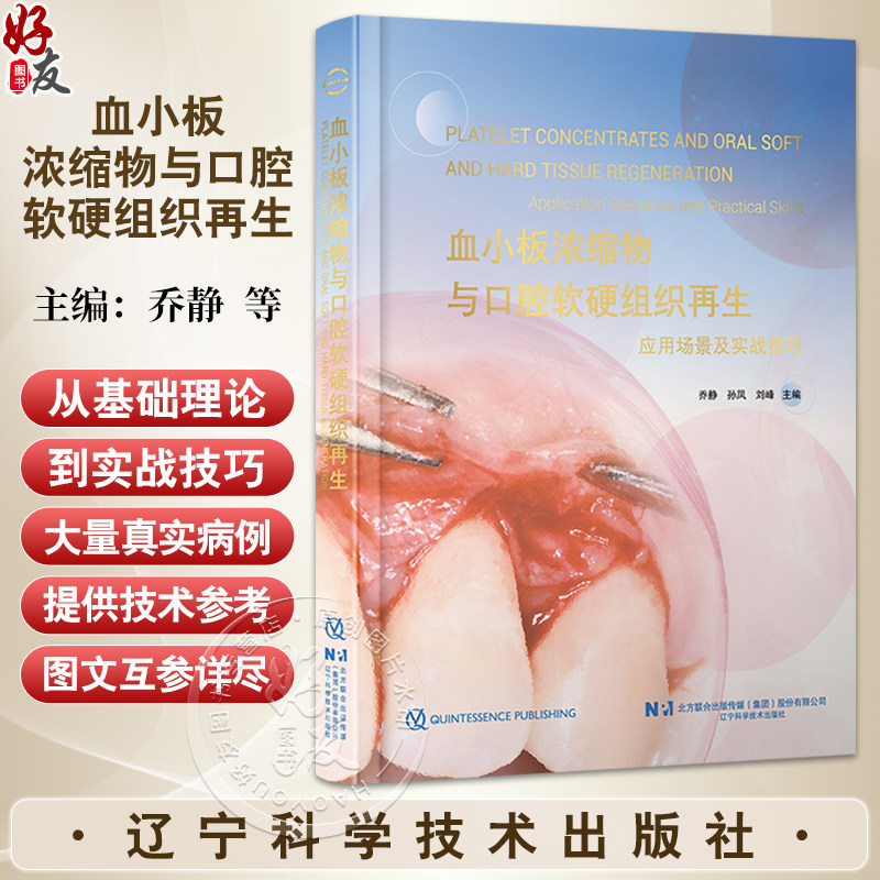 血小板浓缩物与口腔软硬组织再生 乔静 孙凤 刘峰 深度聚焦血小板浓缩物(PRP、PRF、CGF等)辽宁科学技术出版社9787559141842