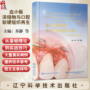 【出版社直发】血小板浓缩物与口腔软硬组织再生 乔静 孙凤 刘峰 深度聚焦血小板浓缩物(PRP、PRF、CGF等)辽宁科学技术出版社