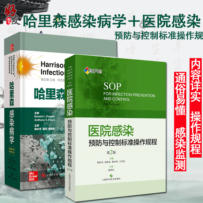 哈里森感染病学 英文第3版 第三版 中文第1版+SIFIC医院感染预防与控制标准操作规程 第2版 第二版2本套装 临床实用感染病学书籍