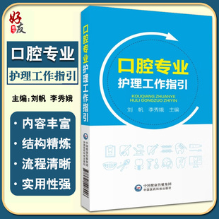 李秀娥 刘帆 口腔护理学颌面部口腔局部解剖学 医疗服务流程管理 社9787521428926 正版 中国医药科技出版 口腔专业护理工作指引