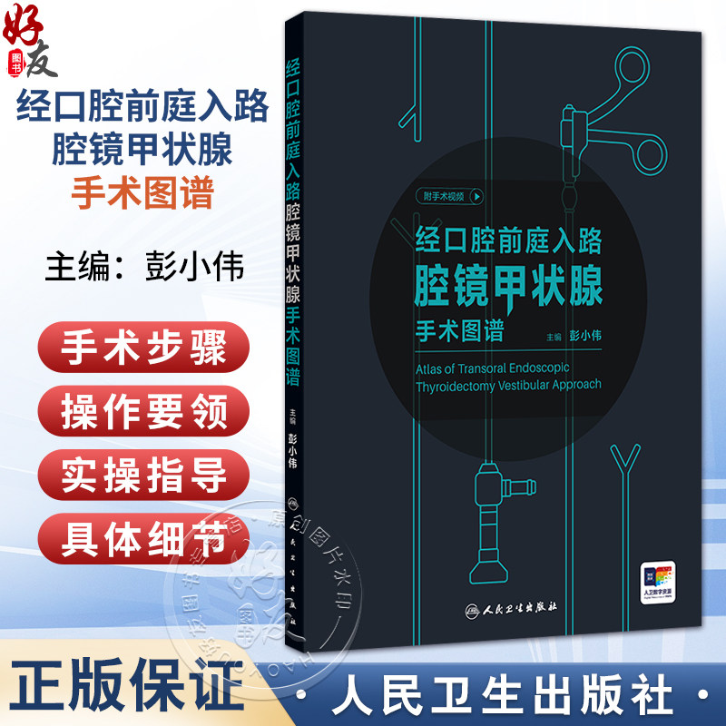 经口腔前庭入路腔镜甲状腺手术图谱 附手术视频 彭小伟 主编 结合术中图片的讲解，将书本知识可视化 9787117390842人民卫生出版社