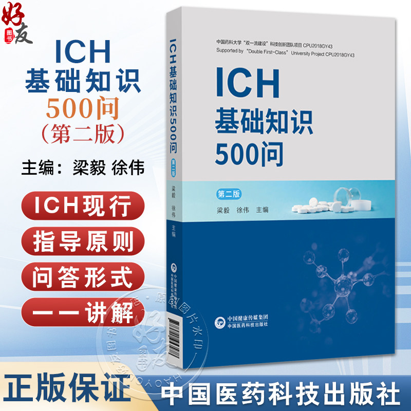 ICH基础知识500问 第2二版 梁毅 徐伟 主编 新原料药和制剂的稳定性试验 元素杂质的指导原则 9787521453478 中国医药科技出版社