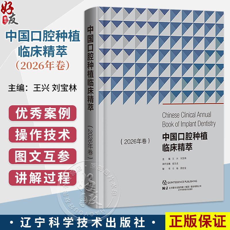 中国口腔种植临床精萃 2026年卷 王兴 刘宝林 主编 适合从事口腔种植的医生及学者 口腔外科学 9787559145857 辽宁科学技术出版社