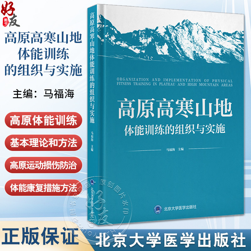 高原高寒山地体能训练的组织与实