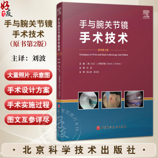 细指导桡骨远端骨折 刘波主译 肩胛韧带重建 月周损伤等损伤 社 手与腕关节镜手术技术 关节镜辅助手术北京科学技术出版 原书第2版