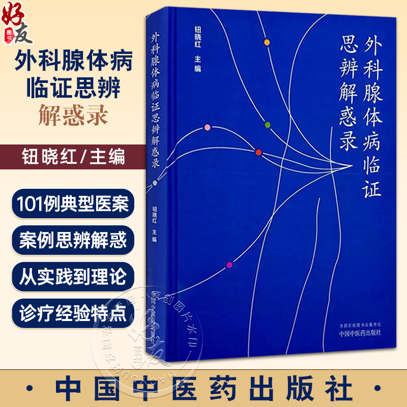外科腺体病临证思辨解惑录 钮晓红 编 包括淋巴腺疾病 甲状腺疾病 腮腺疾病 颌下腺疾病 乳腺疾病 9787513292672中国中医药出版社