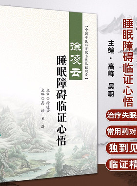 正版 徐凌云睡眠障碍临证心悟 中国中医科学院名医临证精要 高峰 吴蔚主编 人民卫生出版社 中医药内科学神经 睡眠障碍 中医临床