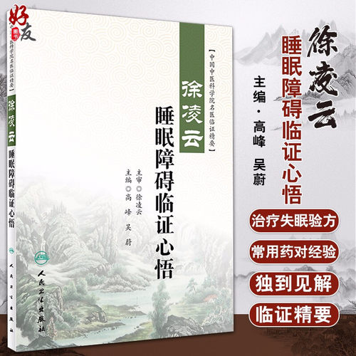 正版凌云睡眠障碍临证心悟中国