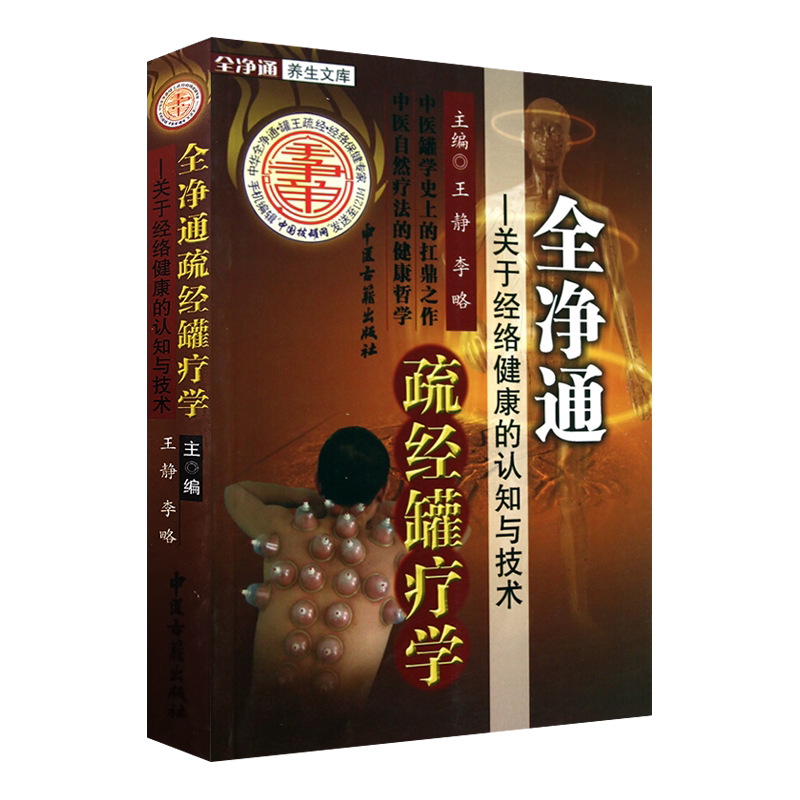 全净通疏经罐疗学 关于经络健康的认知与技术 王静 李略主编 中医古籍出版社9787801748928