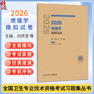 2026疼痛学模拟试卷 全国卫生专业技术资格考试习题集丛书 刘传圣 赵洋 于俊敏 主编 适用专业疼痛学(中级)358 人民卫生出版社