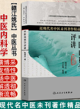 中医内科学评讲近现代名中医