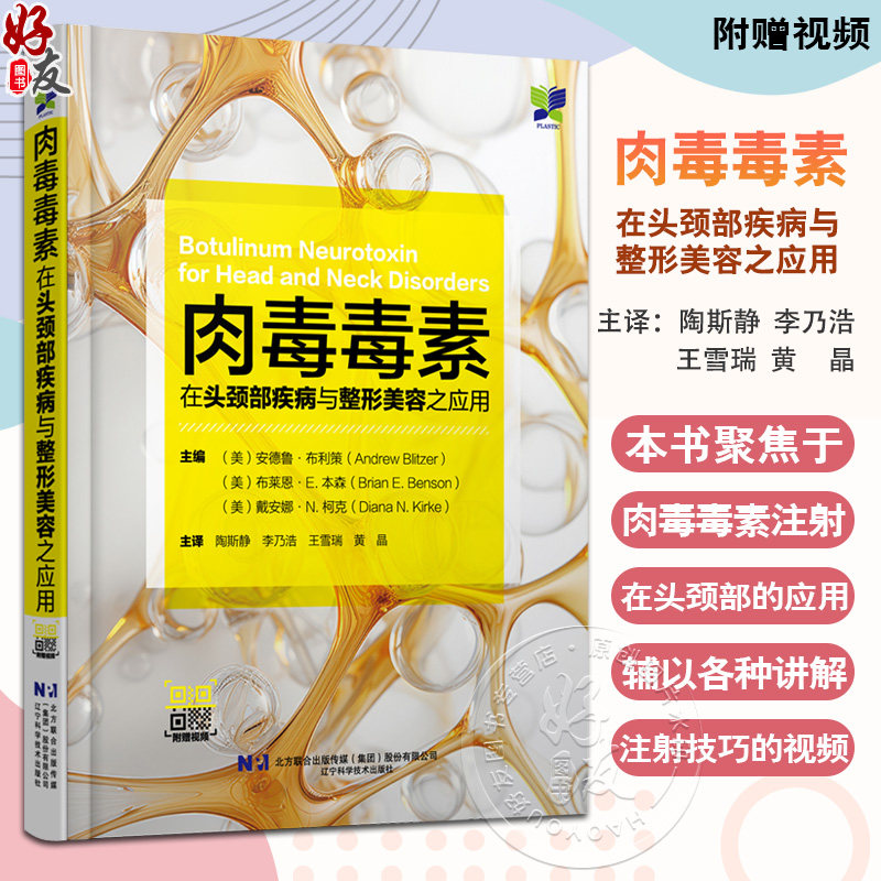 肉毒毒素在头颈部疾病与整形美容之应用附视频 主译陶斯静 李乃浩等 肉毒毒素治疗面部肌张力障碍9787559135469辽宁科学技术出版社