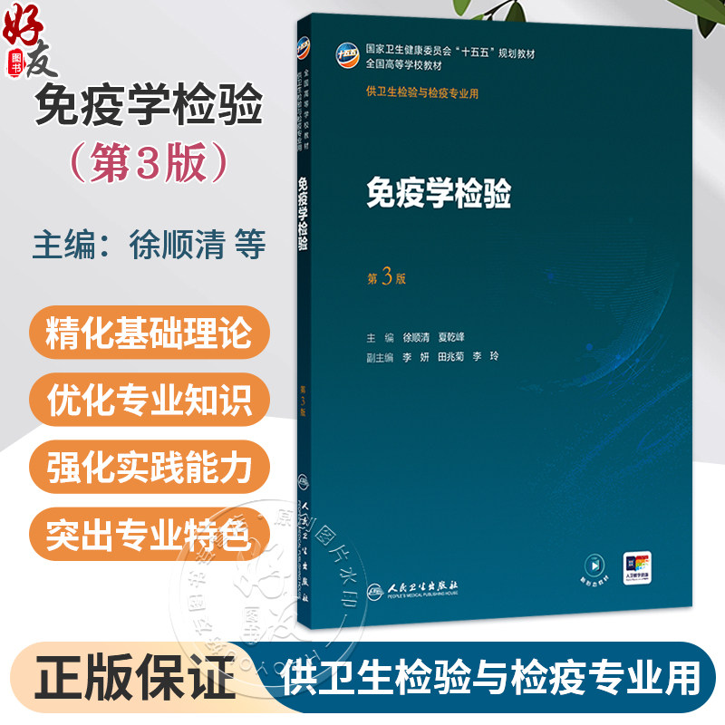 免疫学检验 第3三版 徐顺清 夏乾峰 十五五规划教材 全国高等学校教材 供卫生检验与检疫专业用 9787117395984人民卫生出版社