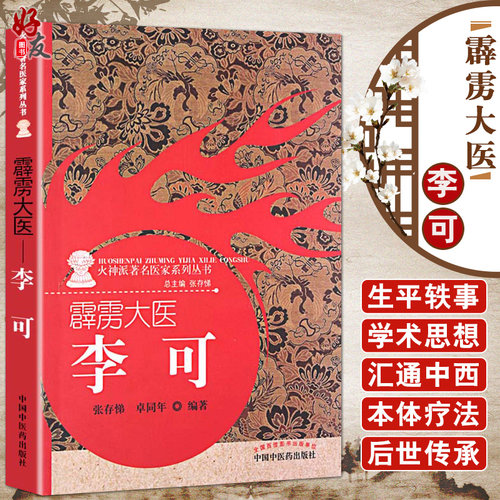 霹雳大医李可火神派著名医家