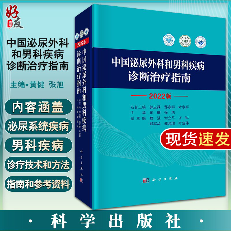 2022中国泌尿外科和男科疾病诊断治疗指南 泌尿外科诊疗指南 黄健 张旭 主编 手术学视频实用书籍 科学出版社9787030733009