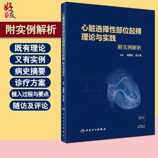 邹建刚 内科学 侯小锋 主编 社9787117296571心血管内科 心脏选择性部位起搏理论与实践 人民卫生出版 附实例解析