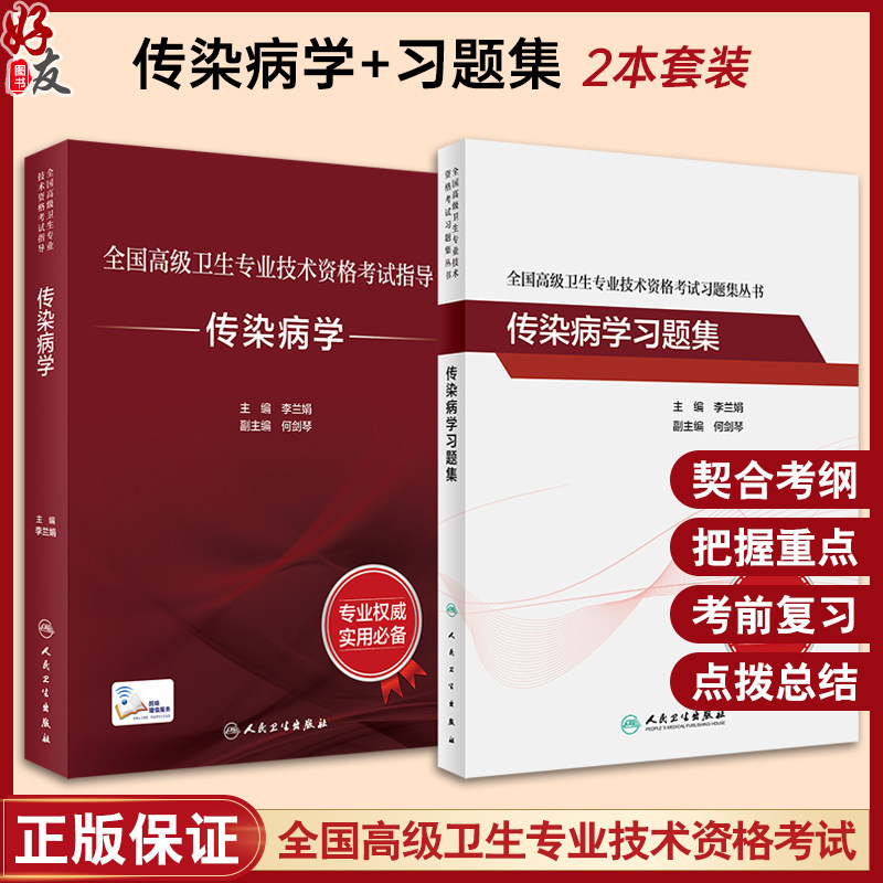 全2册 全国高级卫生专业技术资格考试 传染病学指导教材+练习题集套装 李兰娟晋升正高副高级职称主任医师考试用书 人民卫生出版社