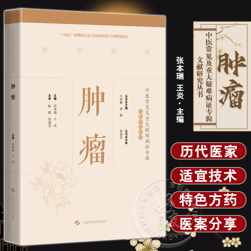 肿瘤 张本瑞 王炎 中医常见及重大疑难病证专辑文献研究丛书 经典医论 方剂针灸外治法食疗药膳 上海科学技术出版社9787547860021