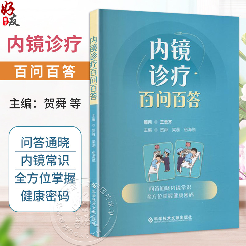 内镜诊疗百问百答 贺舜 梁蕊 伍海锐 主编 问答通晓内镜常识 全方位掌握健康密码 科普读物 9787523534496 科学技术文献出版社