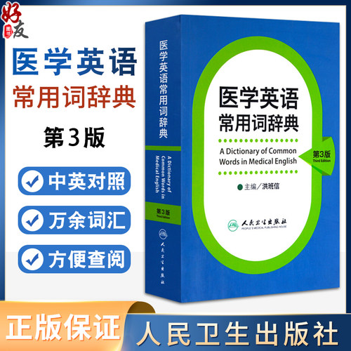 医学英语常用词辞典人卫版