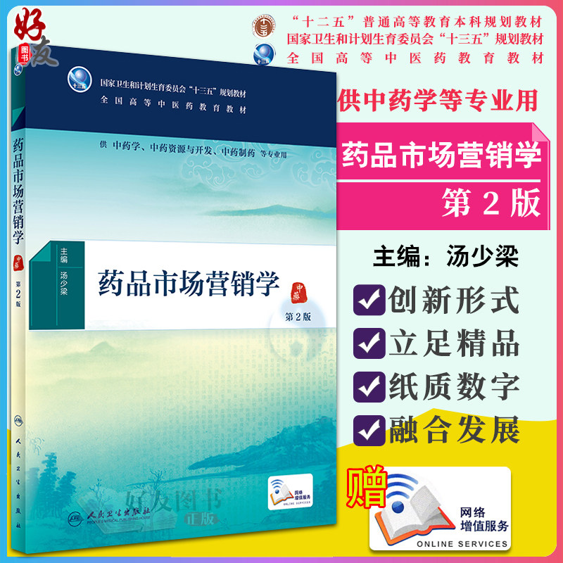 药品市场营销学 第2版 汤少梁 主编 9787117263078 中医 2018年5月规划教材 人民卫生出版社