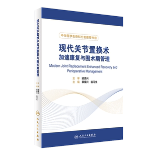 现代关节置换术加速康复与围术期管理 中华医学会骨科分会书目 骨科书籍 裴福兴 翁习生 主编 人民卫生出版社9787117241212