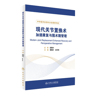现代关节置换术加速康复与围术期管理 中华医学会骨科分会书目 骨科书籍 裴福兴 翁习生 主编 人民卫生出版社9787117241212