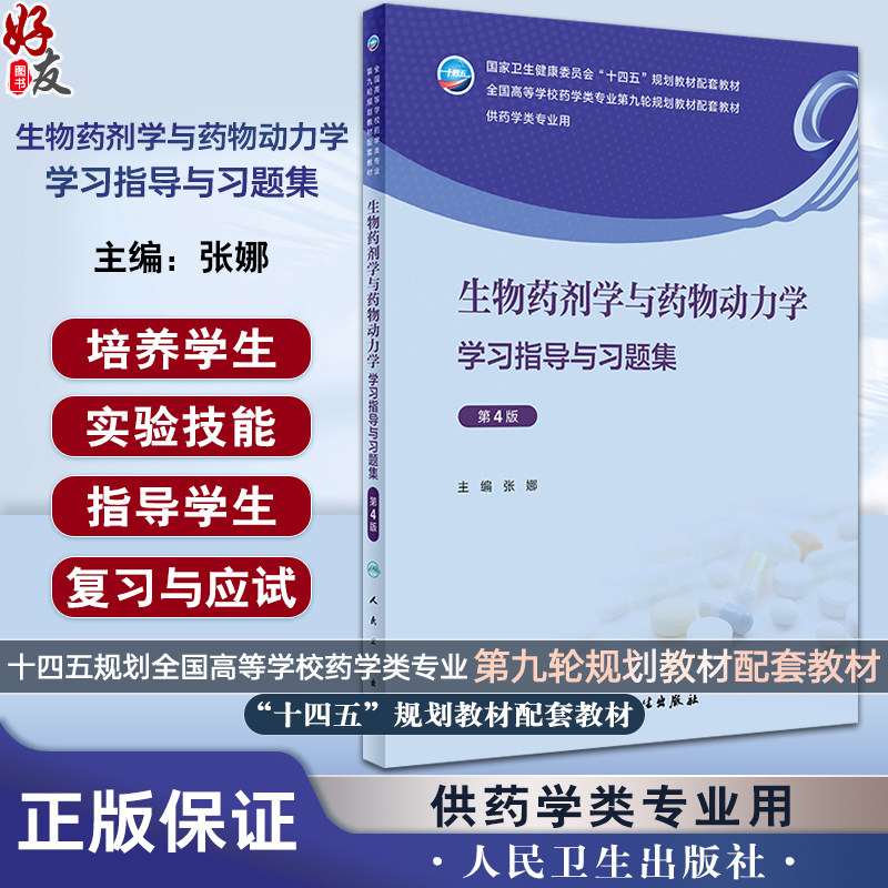 生物药剂学与药物动力学学习指导
