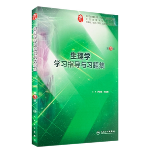 正版现货 生理学学习指导与习题集 第3版第三版 祁金顺 罗自强 第九轮本科临床西医生理学第9版教材练习题集同步辅导试题集题库