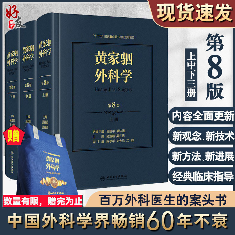 黄家驷外科学 第8八七九版人卫吴孟超黄家泗四祠现代麻醉吸入吴阶平泌尿外科手术学实用普通骨科手术功能解剖神经人民卫生出版社