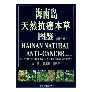 海南岛天然抗癌本草图鉴 庞玉新 王祝年主编 中医古籍出版社9787801746801
