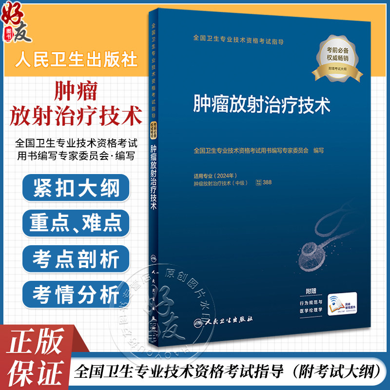 人卫版肿瘤放射治疗技术主治技师考试指导教材书肿瘤中级职称全国卫生专业技术资格考试习题集题库人民卫生出版社