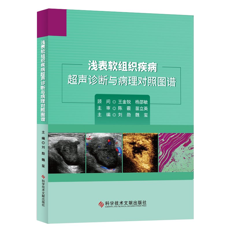 正版 浅表软组织疾病超声诊断与病理对照图谱 刘勋 魏玺 编 超声医学书籍 超声影像病理诊断 9787518973743科学技术文