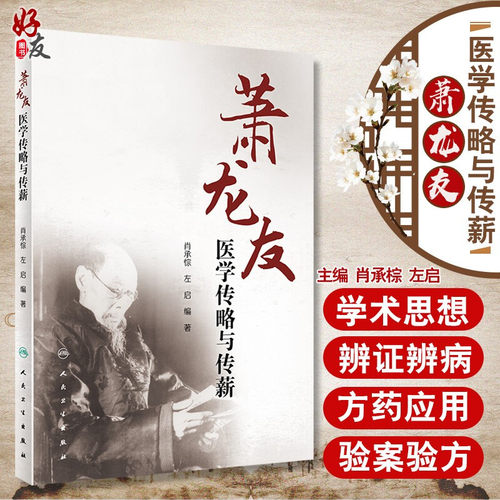 萧龙友医学传略与传薪 肖承悰 左启编著 人民卫生出版社9787117303408