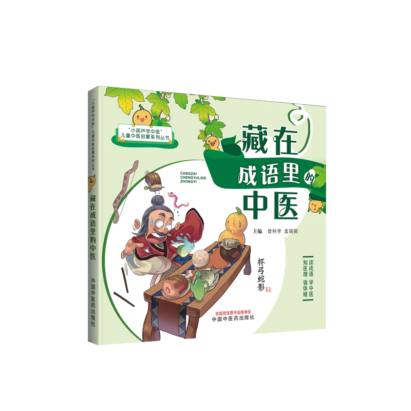 藏在成语里的中医 儿童中医启蒙系列丛书 曾科学 盖娟娟 主编 趣味中医启蒙书成语故事 中医学 中国中医药出版社9787513270816