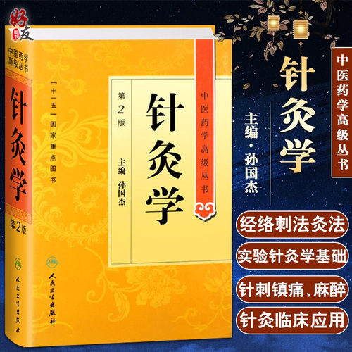 针灸学第二高级丛书孙国杰主编