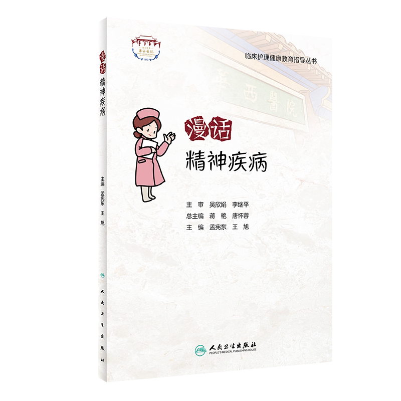 漫话精神疾病临床护理健康教育