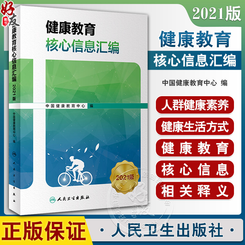 健康教育核心信息汇编2021版 中国健康教育中心 编 健康教育核心知识普及 重点疾病核心信息相关释义 人民卫生出版社9787117347938