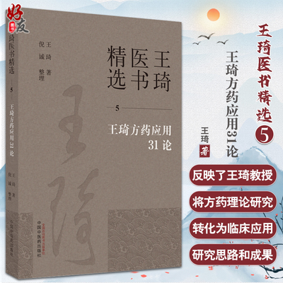 王琦医书精选 5 王琦方药应用31论 王琦 著 包含主病主方汤方辨证辩体用方经方名方小方等制方模式 中国中医药出版社9787513279314