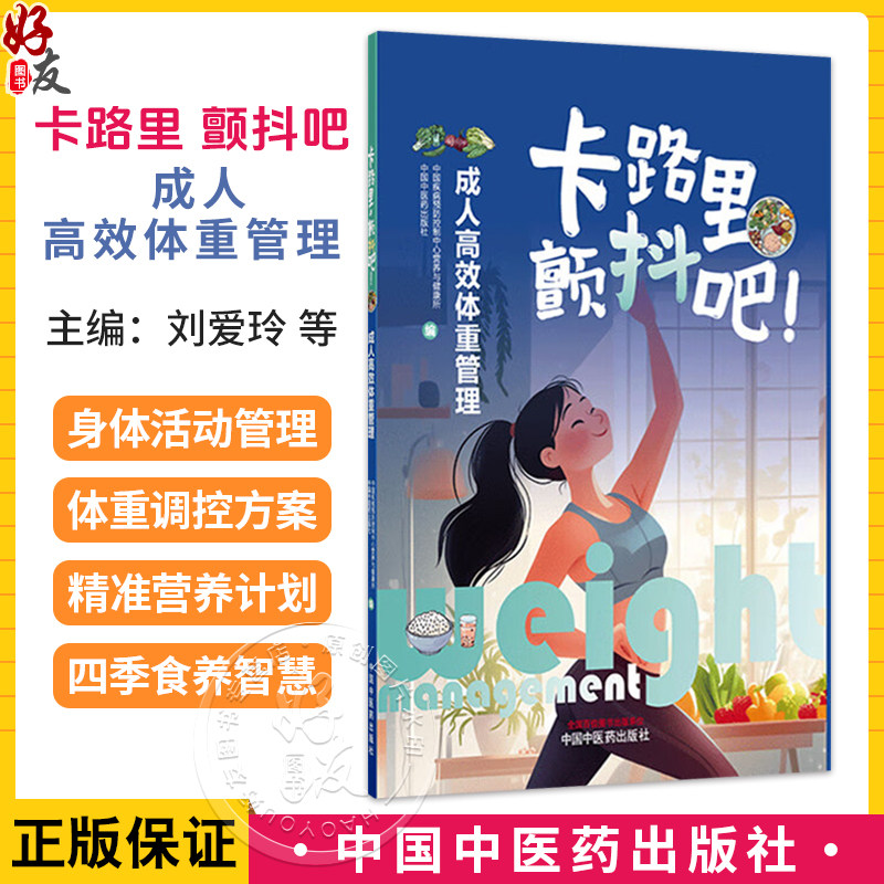 卡路里，颤抖吧！成人高效体重管理 刘爱玲 刘爱东 主编 中国疾病预防控制中心营养与健康所 编9787513294553 中国中医药出版社