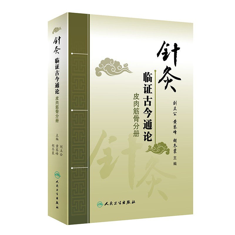 针灸临证古今通论 皮肉筋骨分册 古代针灸文献与现代临床相结合 刘立公 黄琴峰 胡冬裴主编 9787117295130 人民卫生出版社