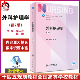 李乐之 社 全国高等学校教材 供本科护理学类专业用 十四五规划教材 路潜 外科护理学 主编9787117324724人民卫生出版 第7版