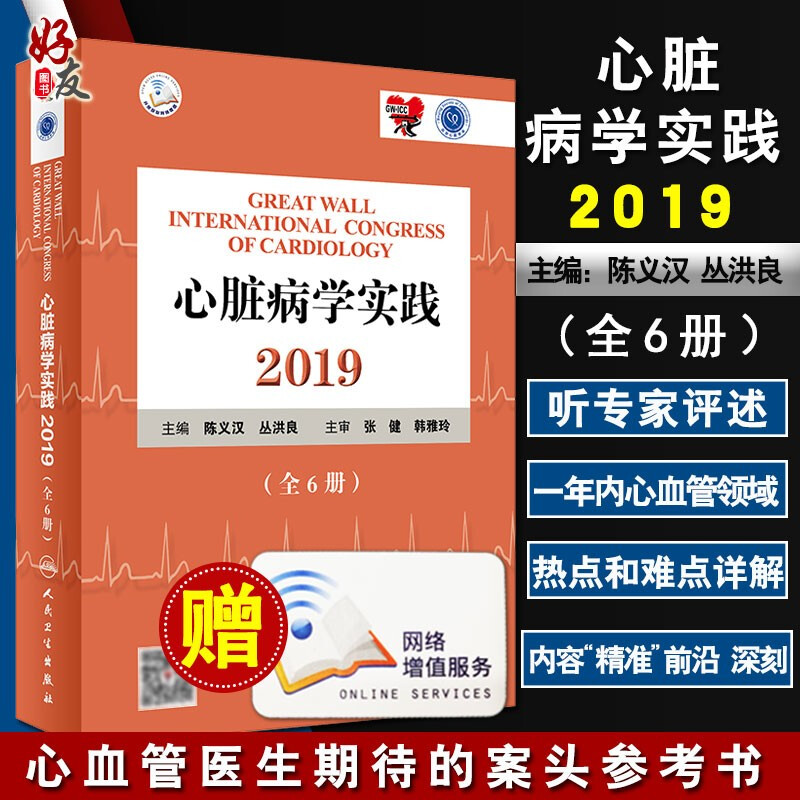心脏病学实践2019全6册陈义汉丛洪良主编心血管病预防 心肌病与心力衰竭 瓣膜病与肺血管疾病心血管医生案头参考书籍9787117288712