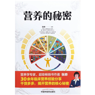 营养的秘密 九种体质的营养秘密 怎样正确摄入七大营养素 养生保健 张晔 编著 9787513263313中国中医药出版社