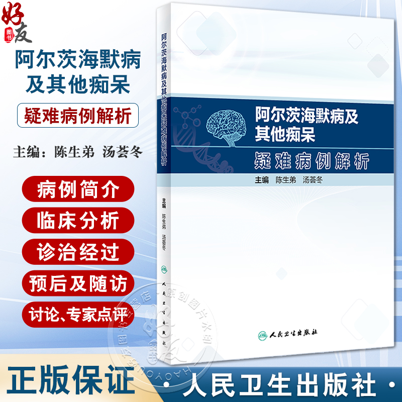 阿尔茨海默病及其他痴呆疑难病例解析 陈生弟 汤荟冬 典型病例临床分析决策诊断治疗经过预后专家点评 神经内科学 人民卫生出版社