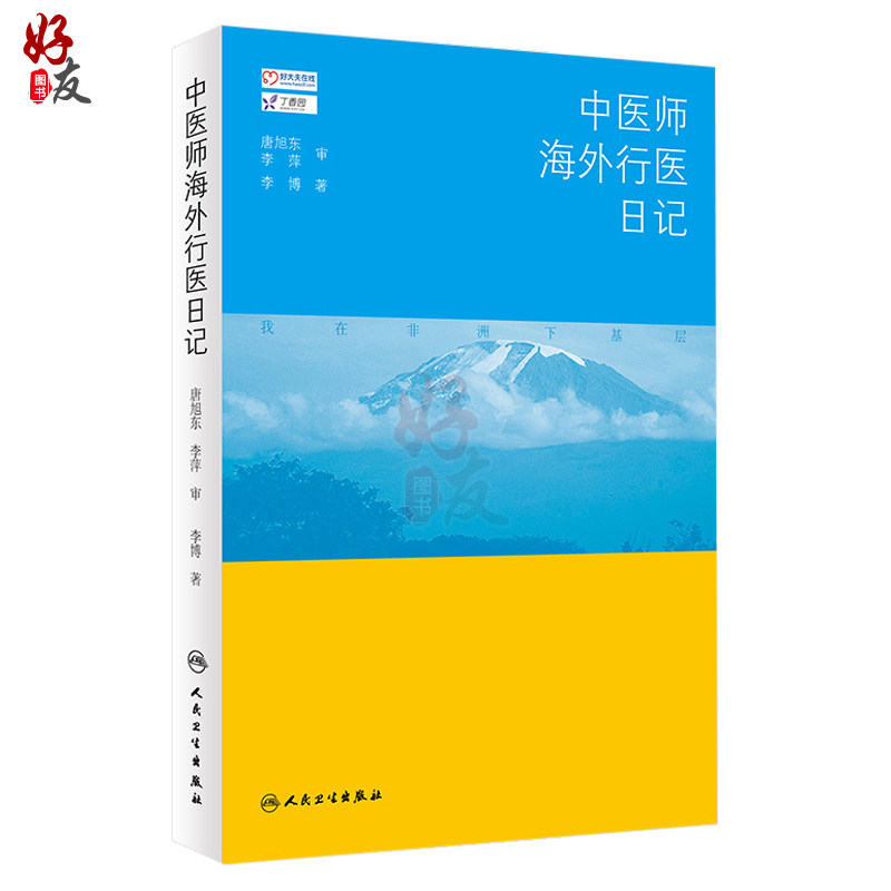 中医师海外行医日记 李博 著 人民卫生出版社9787117253918