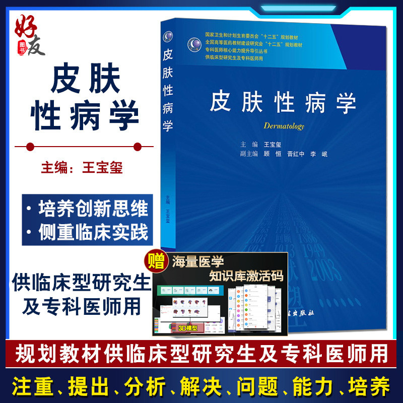 皮肤性病学 专科医师核心能力提升导引丛书 ——研究生及专科医师用书 人民卫生出版社9787117192347
