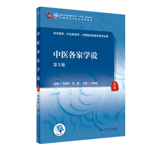 中医各家学说 第3版 第四轮卫健委十四五规划教材 全国高等中医药教育教材 供中医学等专业用 刘桂荣 刘毅 9787117315937