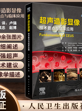 超声造影显像 技术要点与临床应用 卢强赵博等译 超声造影经典专著 超声或其他影像及临床医师工具书 人民卫生出版社9787117330985
